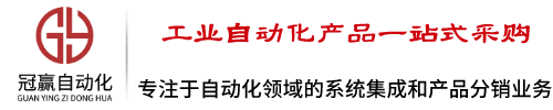 專注于自動化領域的產(chǎn)品分銷和系統(tǒng)集成業(yè)務【山西冠贏自動化科技有限公司】