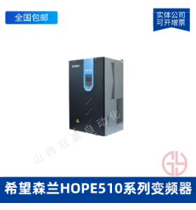 森蘭變頻器_HOPE510G75