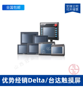 Delta/臺達觸摸屏_DELTA臺達人機界面