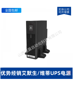 維締艾默生EXS30KVA 在線式 UPS不間斷電源 穩壓大功率電源 30KVA