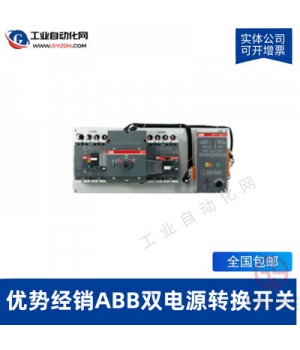 ABB雙電源自動(dòng)轉(zhuǎn)換開關(guān)-ABB雙電源PC級(jí)雙電源