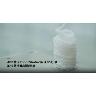 ABB電氣通過RobotStudio仿真調試軟件實現3D打印技術！