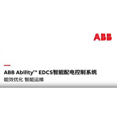 什么是ABB Ability? EDCS智能配電控制系統？