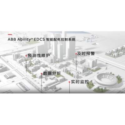 ABB Ability?EDCS智能配電控制系統介紹